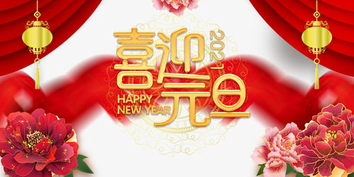 元旦到，祝福到