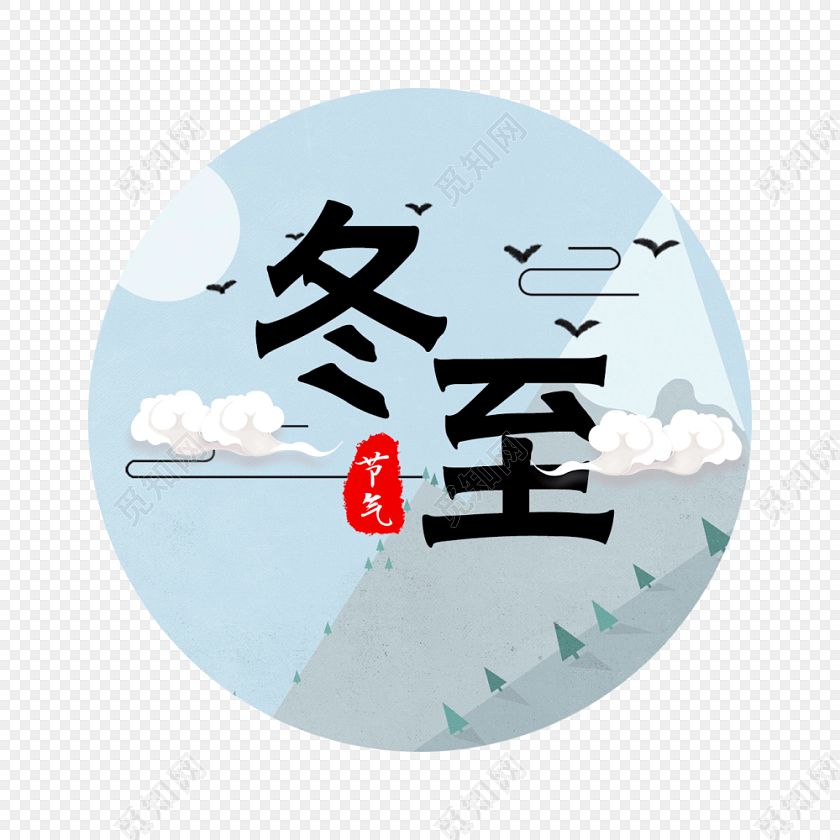 十二月里來喜事多，冬至團(tuán)圓平安夜,圣誕快樂元旦歡。索肯和平祝大家過好冬!