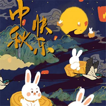 和和美美到中秋，團(tuán)團(tuán)圓圓好日子，歡歡喜喜賞明月，開開心心送祝福。